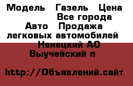  › Модель ­ Газель › Цена ­ 250 000 - Все города Авто » Продажа легковых автомобилей   . Ненецкий АО,Выучейский п.